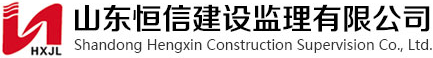 山東恒信建設監(jiān)理有限公司